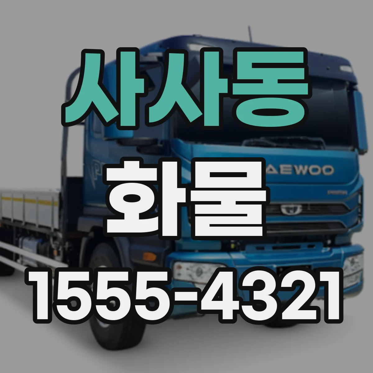 사사동 화물