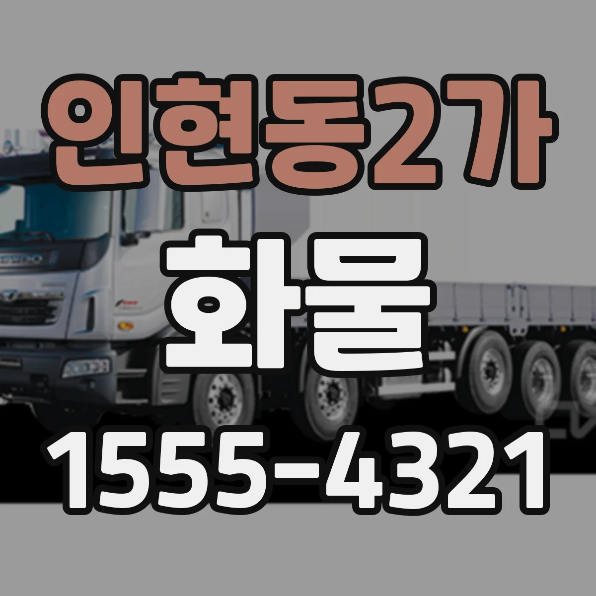 인현동2가 화물