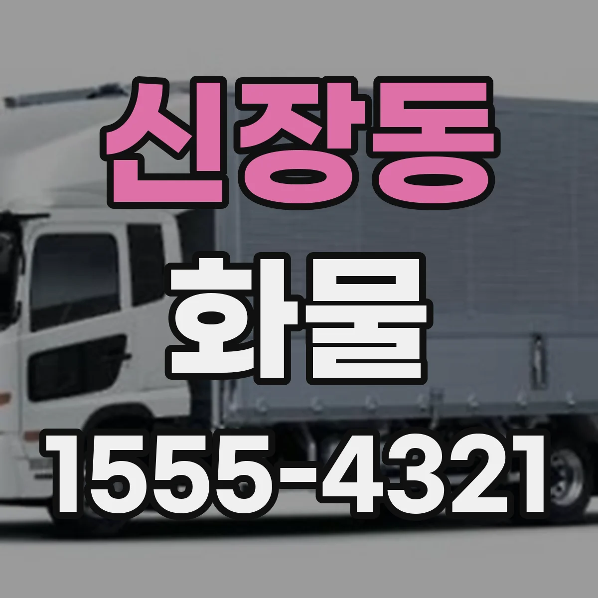 신장동 화물