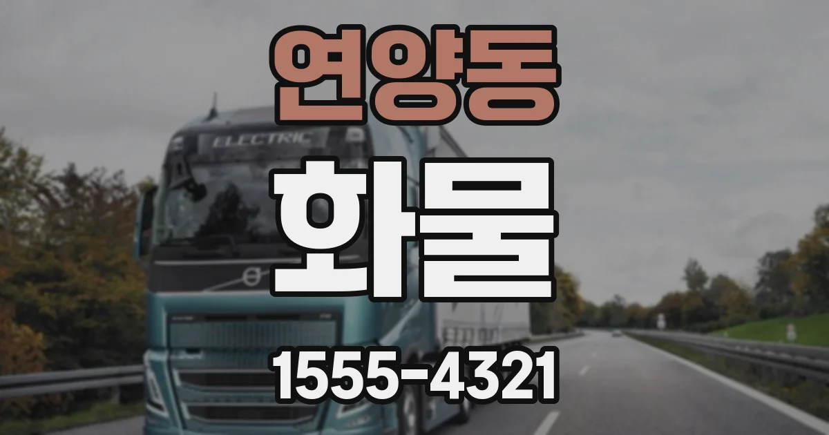 연양동 화물