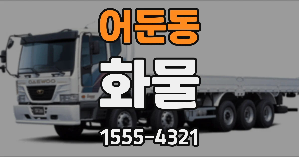 어둔동 화물