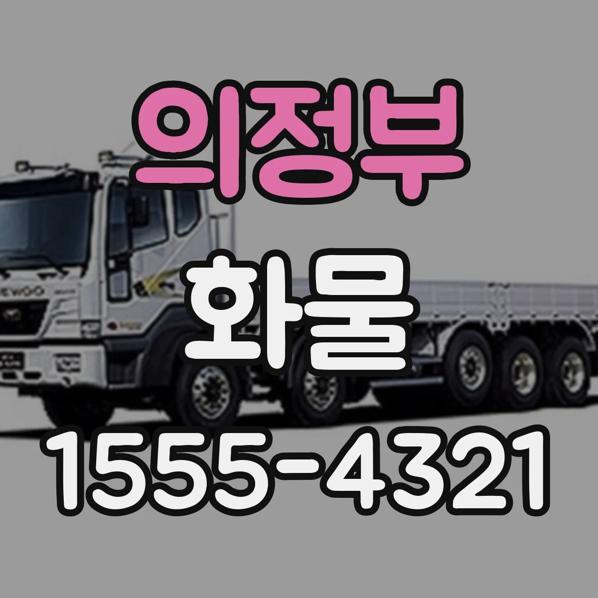 의정부 화물