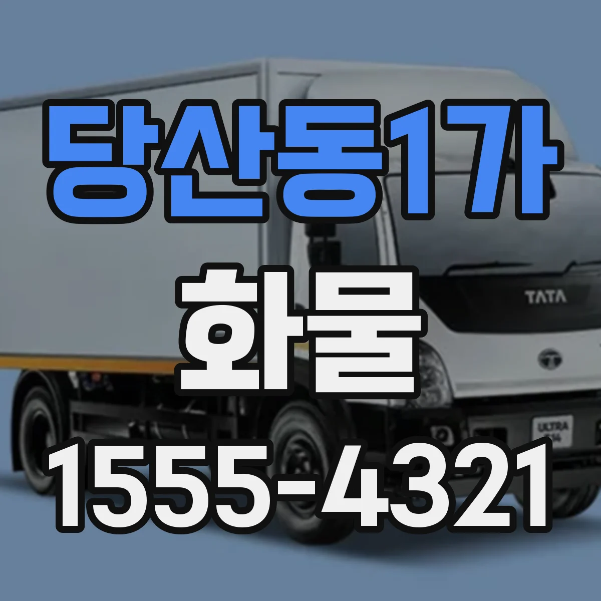 당산동1가 화물