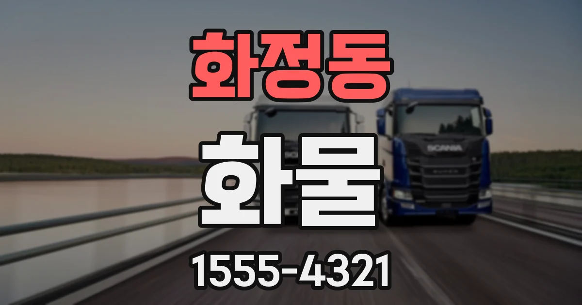 화정동 화물