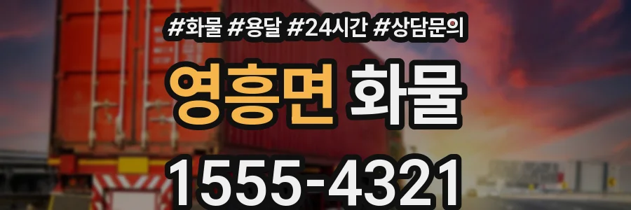 영흥면 화물