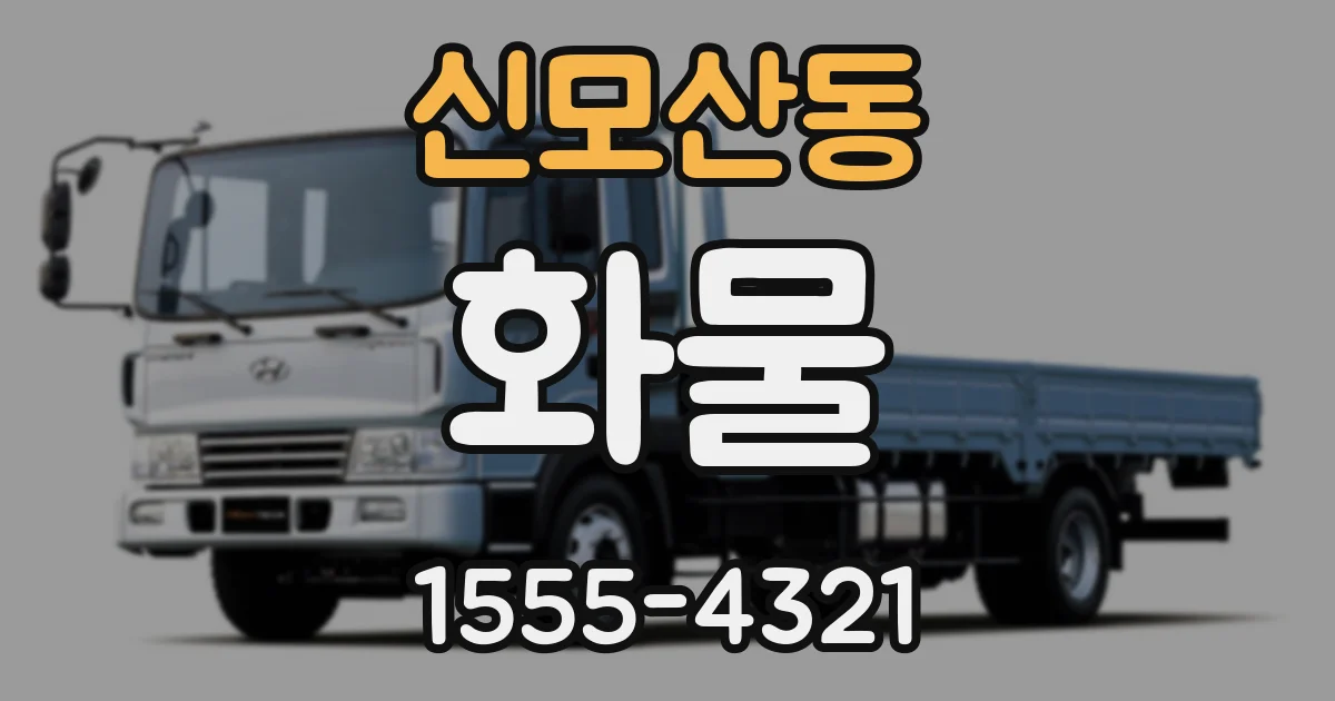신모산동 화물