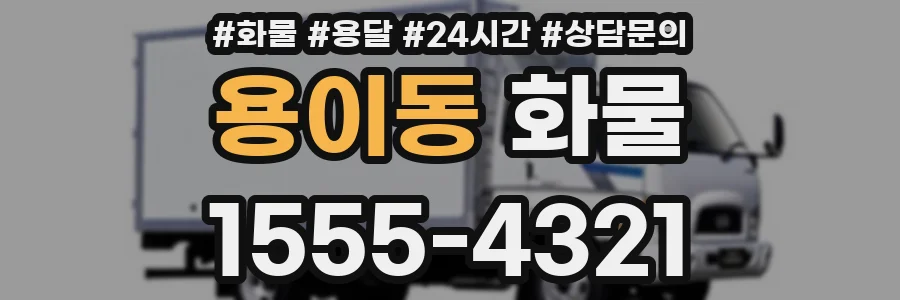 용이동 화물