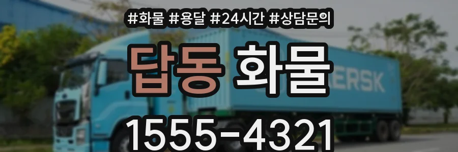 답동 화물