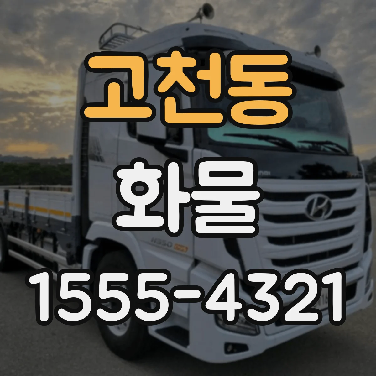고천동 화물