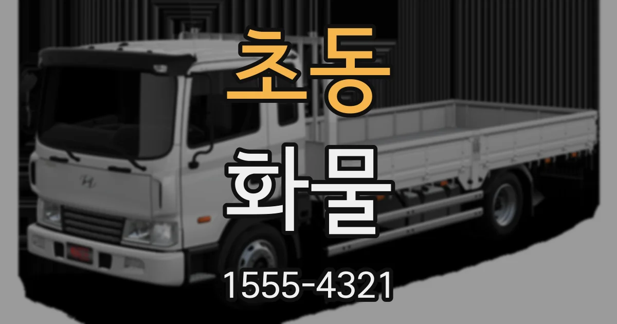 초동 화물