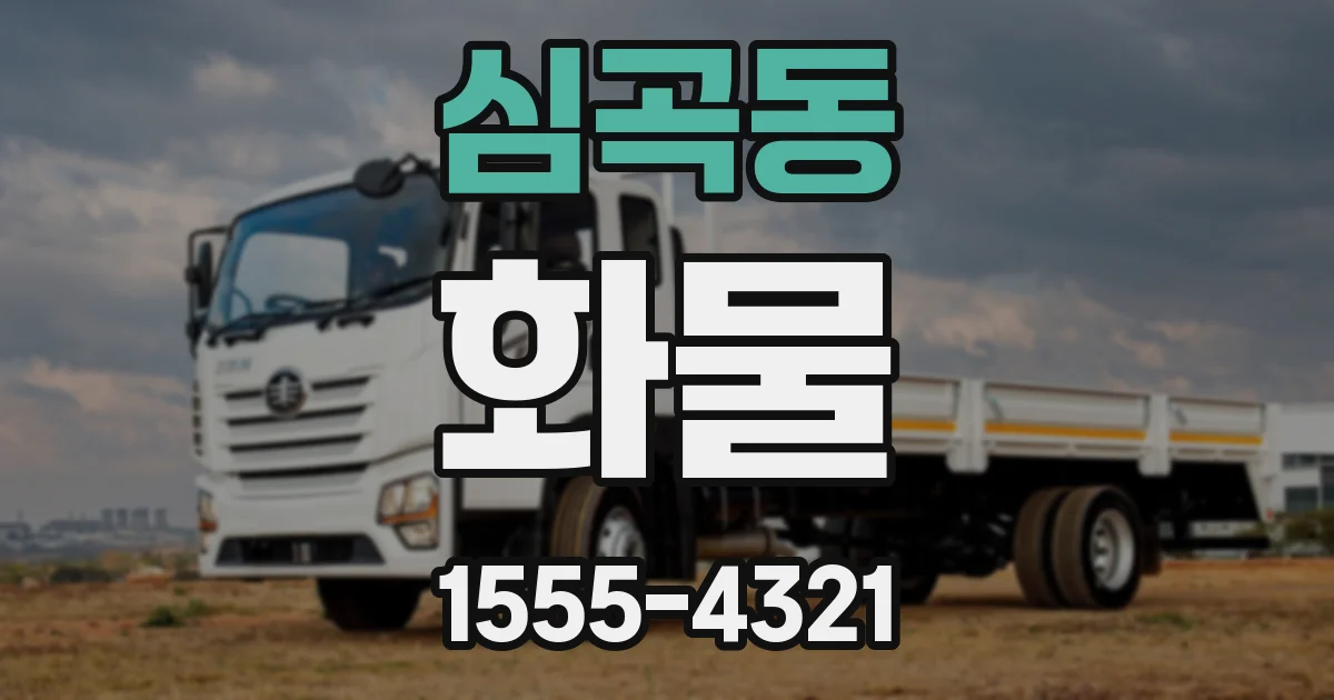 심곡동 화물
