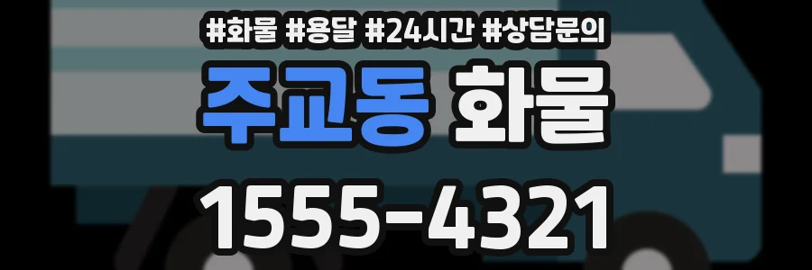 주교동 화물