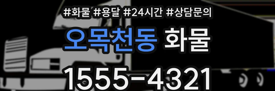오목천동 화물