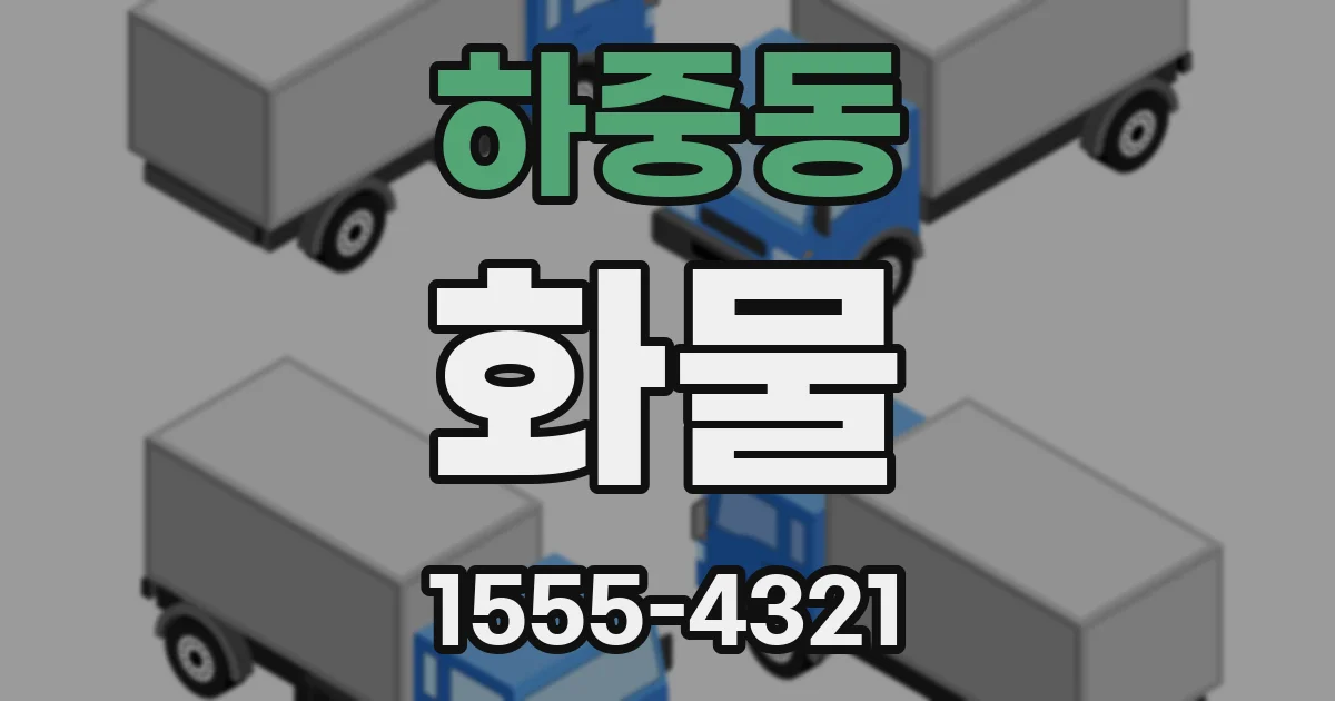 하중동 화물