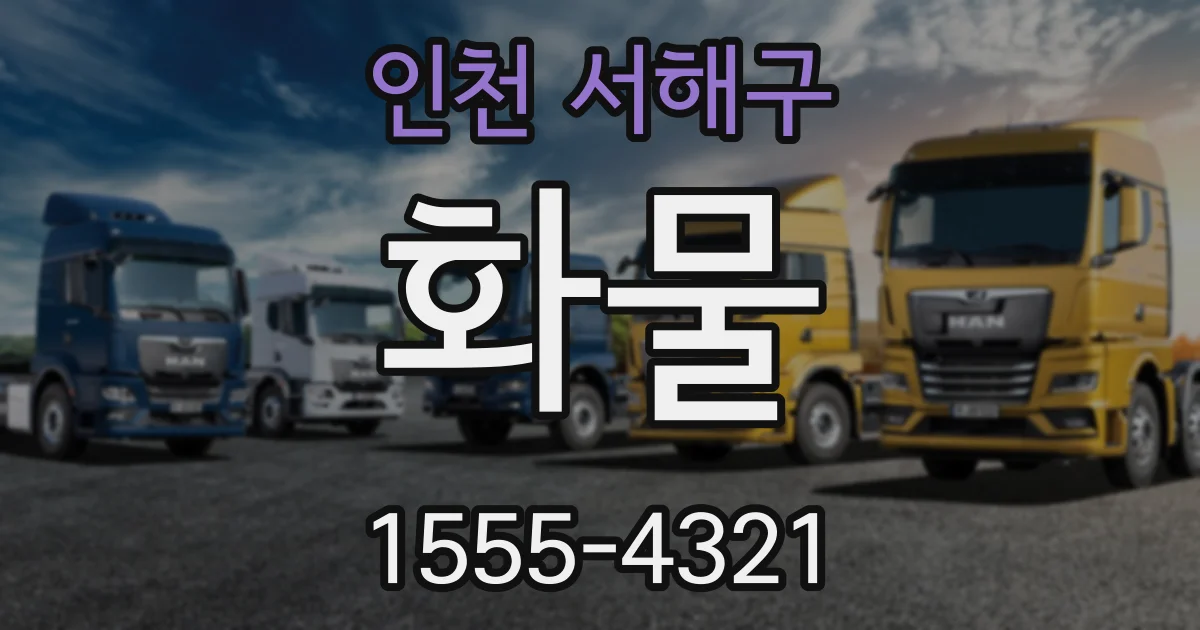 인천 서해구 화물