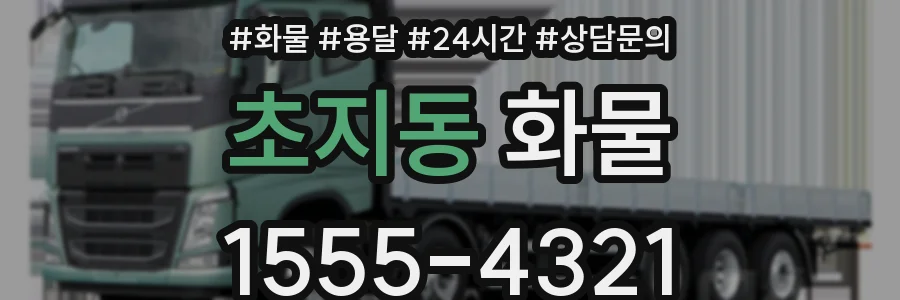 초지동 화물