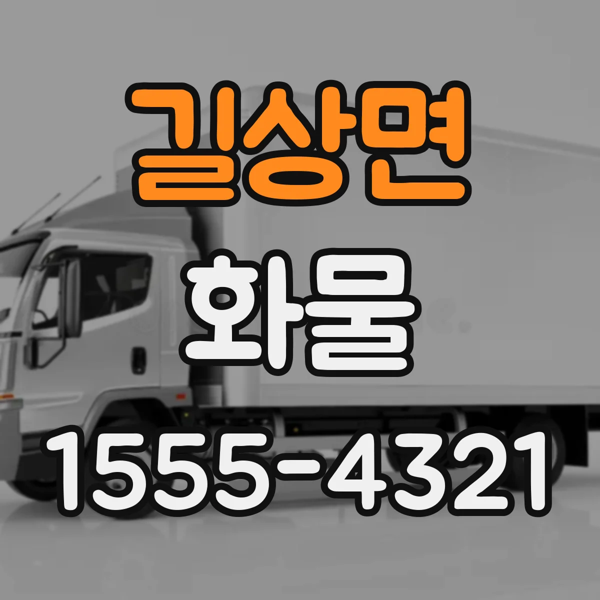 길상면 화물