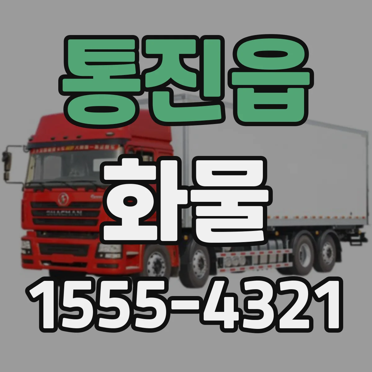 통진읍 화물