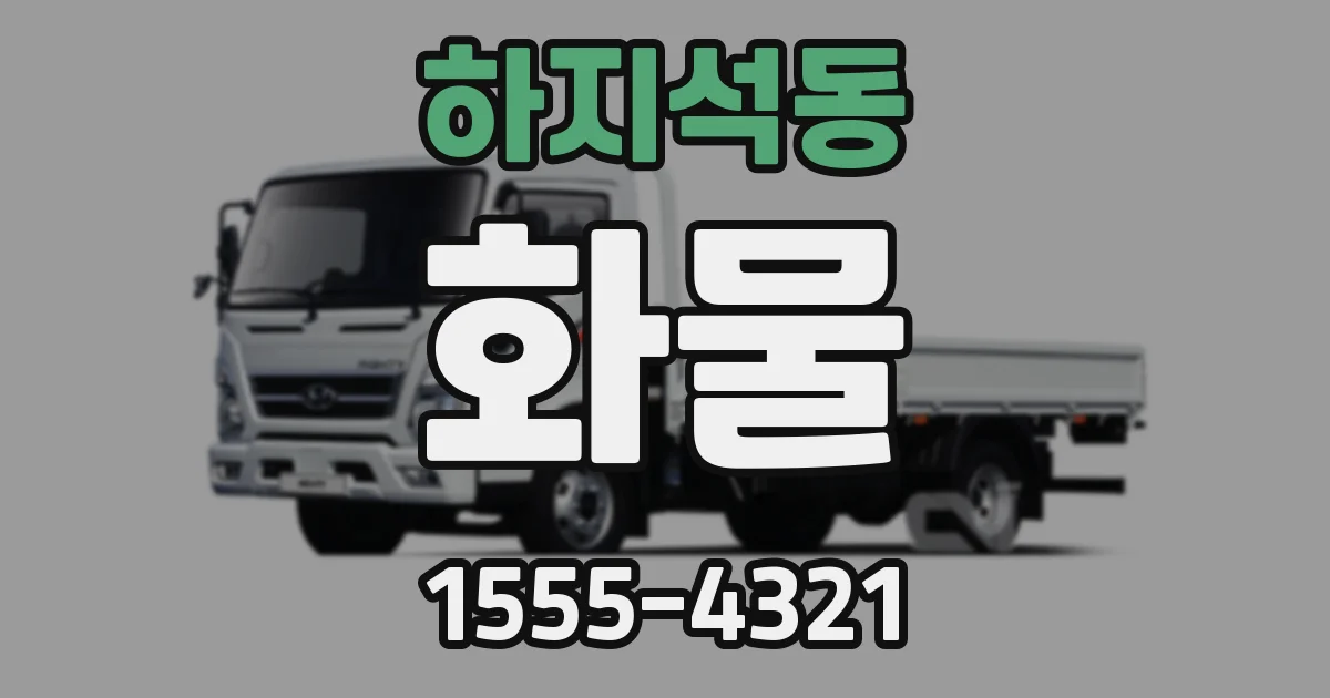 하지석동 화물
