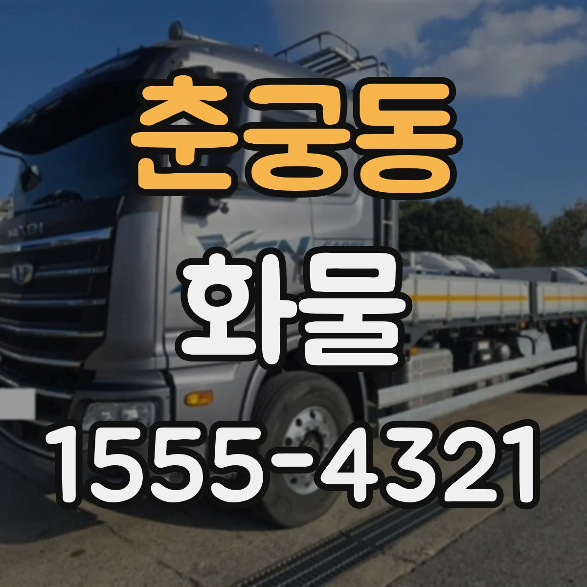 춘궁동 화물