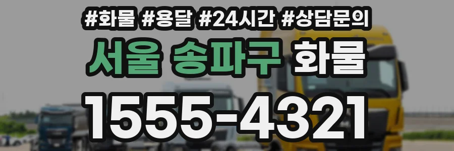 서울 송파구 화물