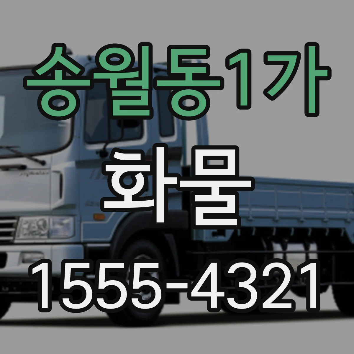송월동1가 화물