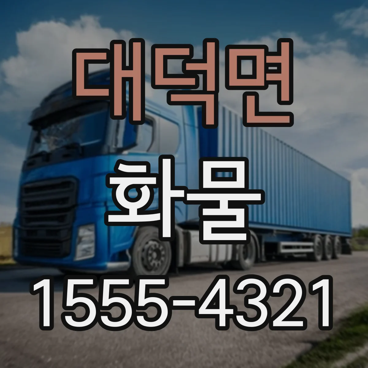대덕면 화물