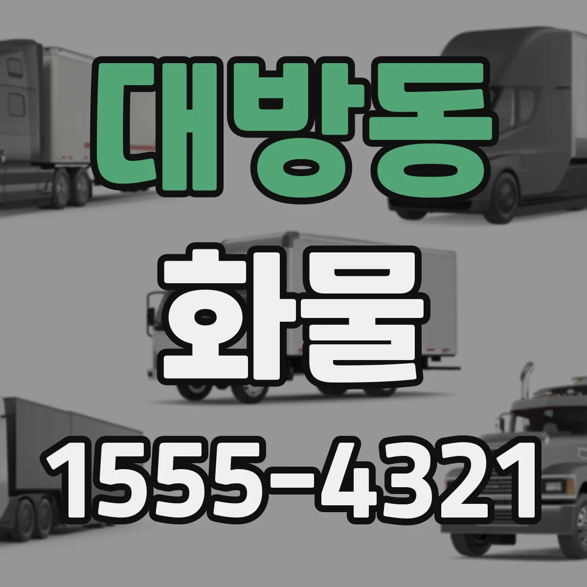 대방동 화물