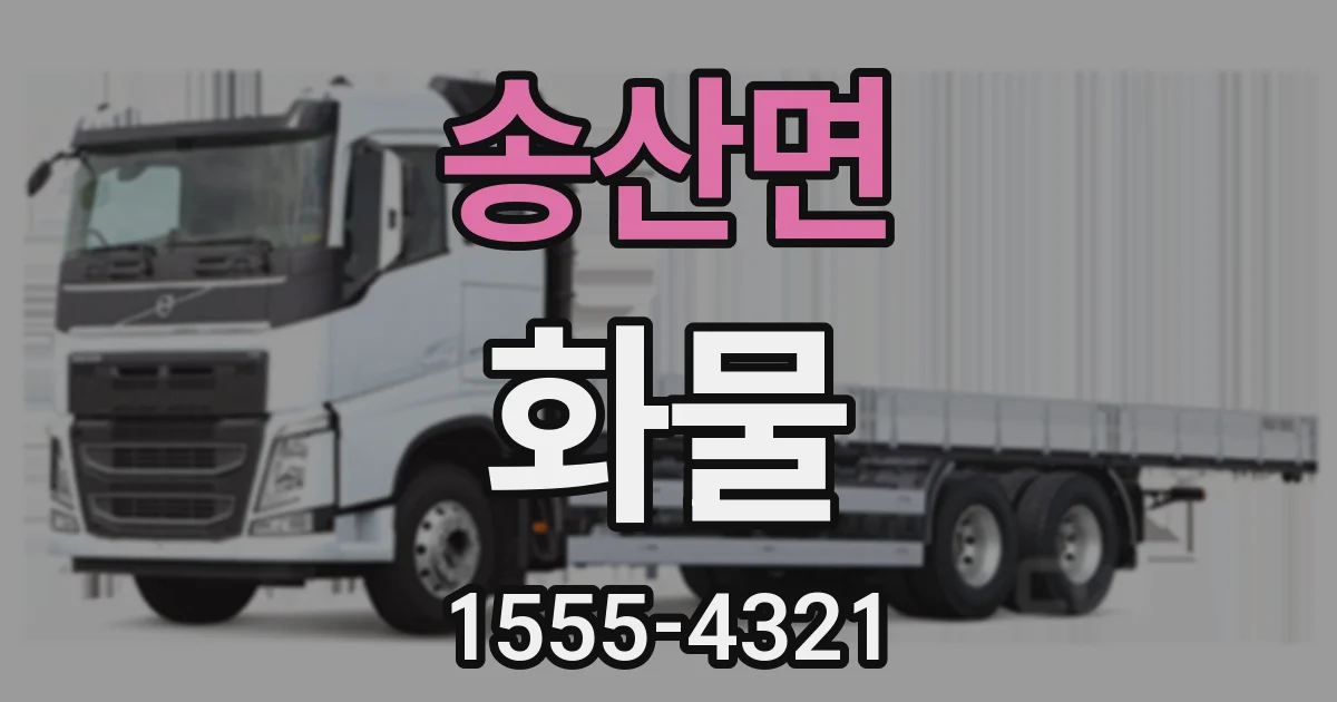 송산면 화물
