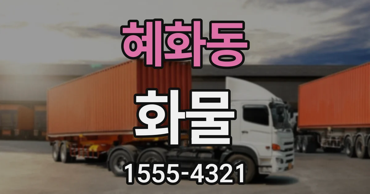 혜화동 화물
