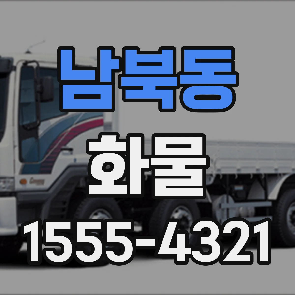 남북동 화물