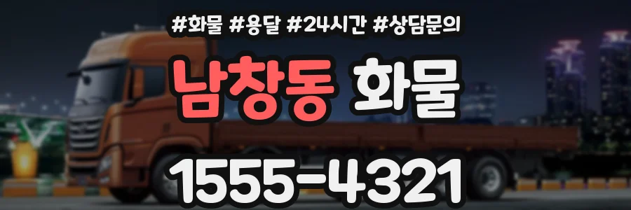 남창동 화물