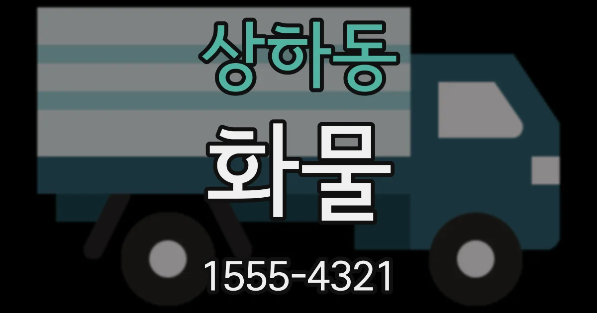 상하동 화물