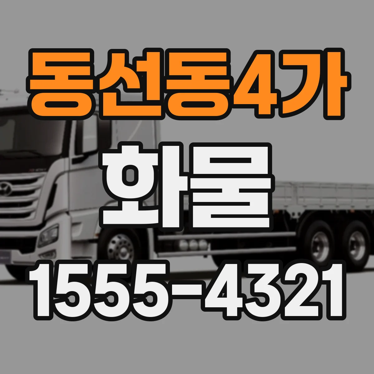 동선동4가 화물