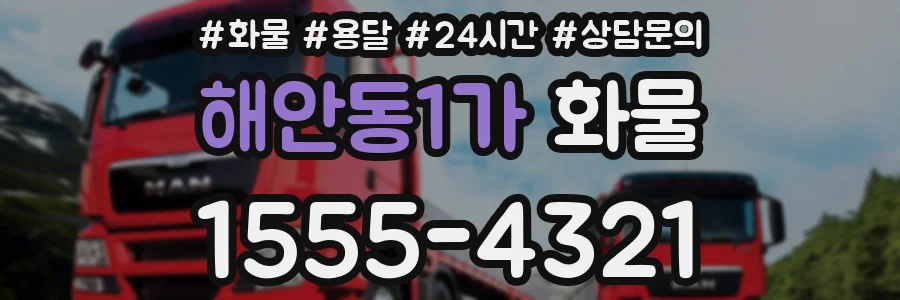 해안동1가 화물