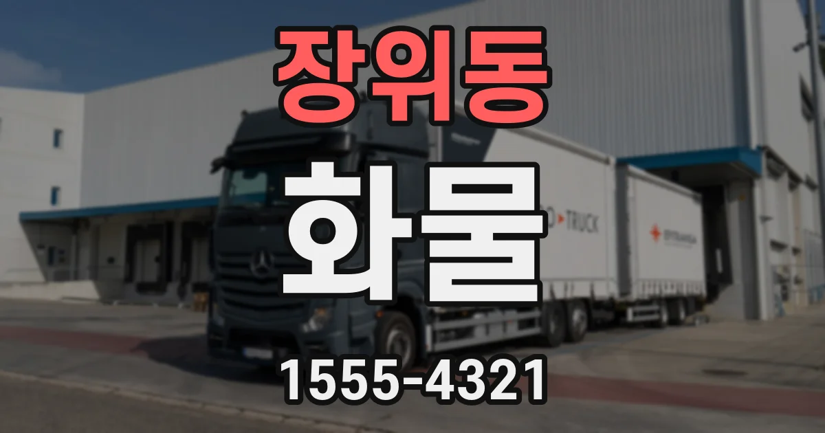 장위동 화물
