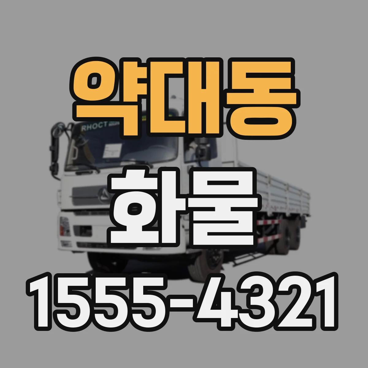 약대동 화물