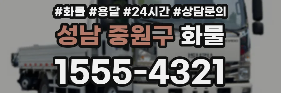 성남 중원구 화물