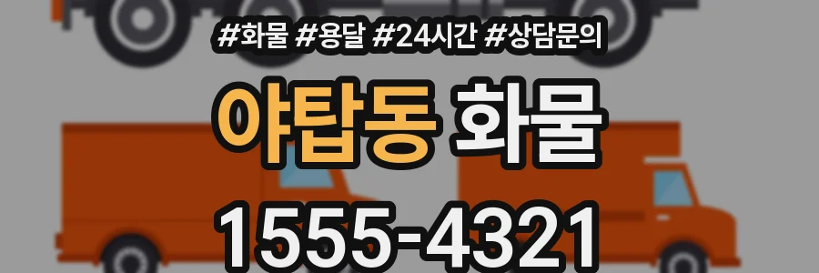 야탑동 화물