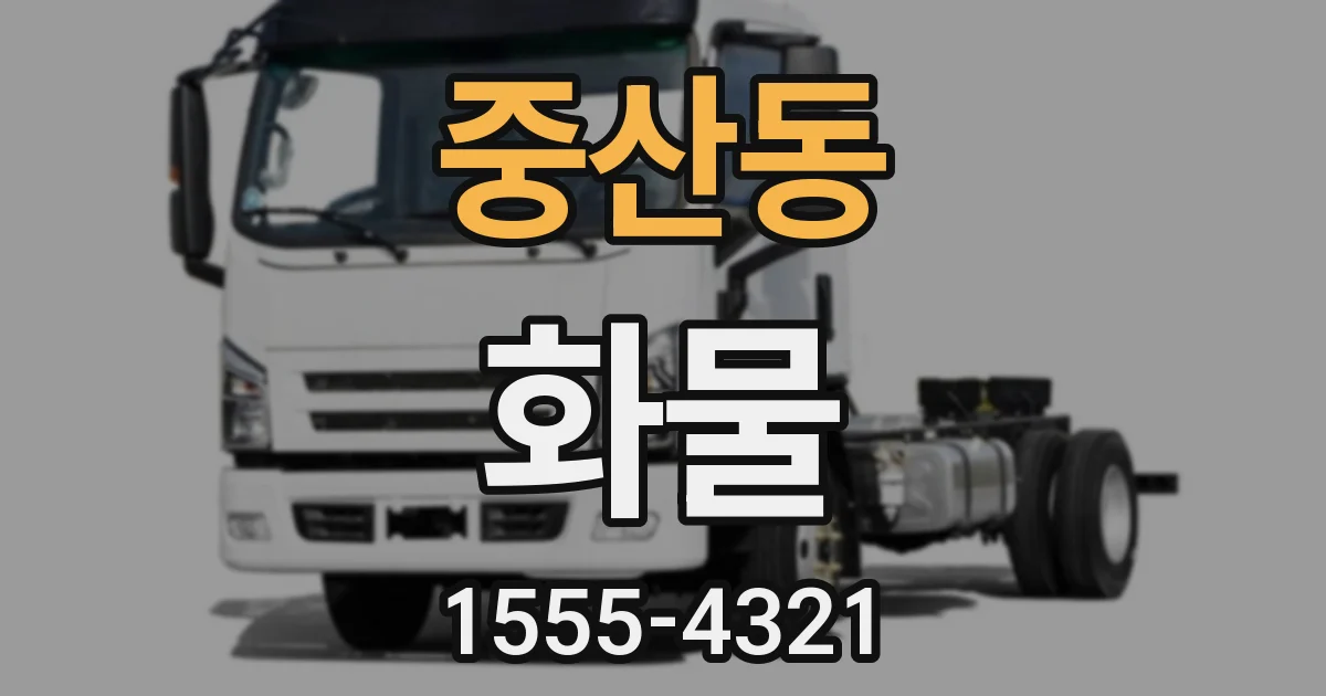 중산동 화물