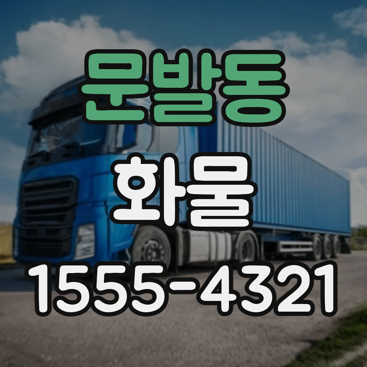 문발동 화물