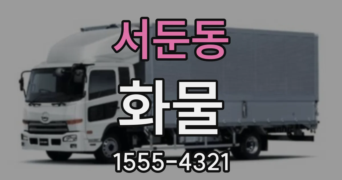 서둔동 화물