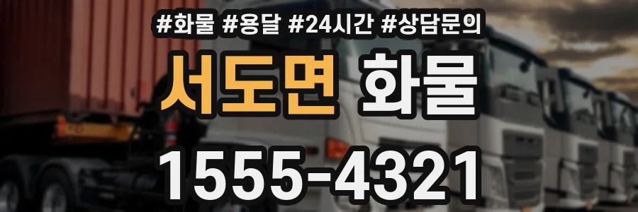 서도면 화물