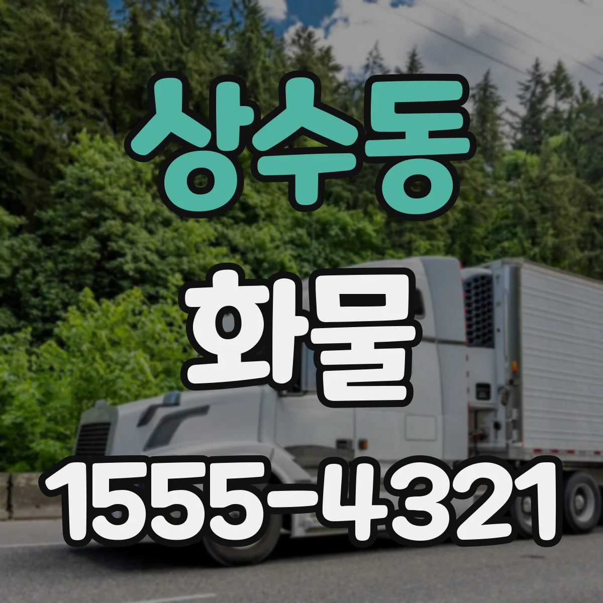 상수동 화물