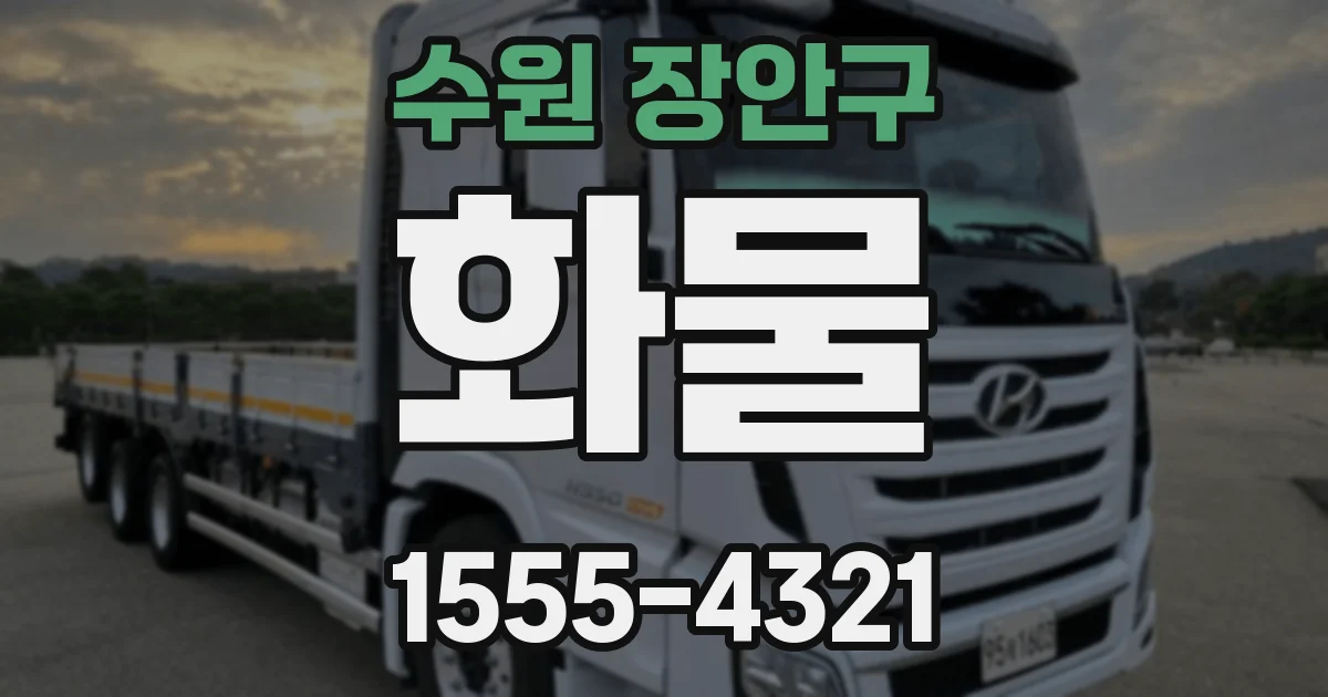 수원 장안구 화물
