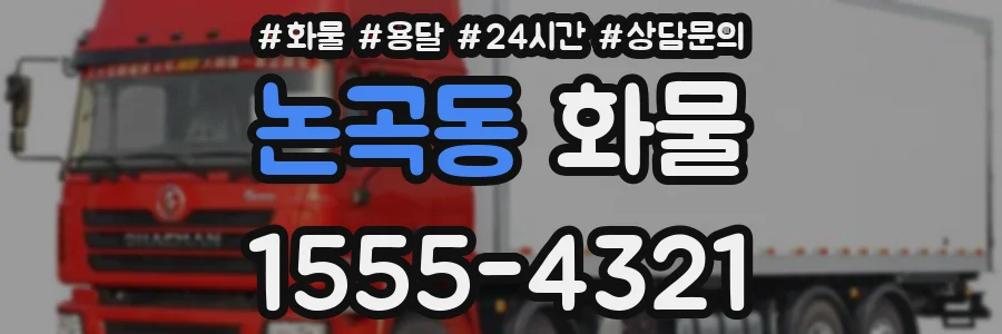 논곡동 화물