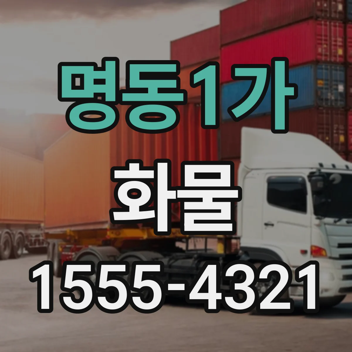 명동1가 화물