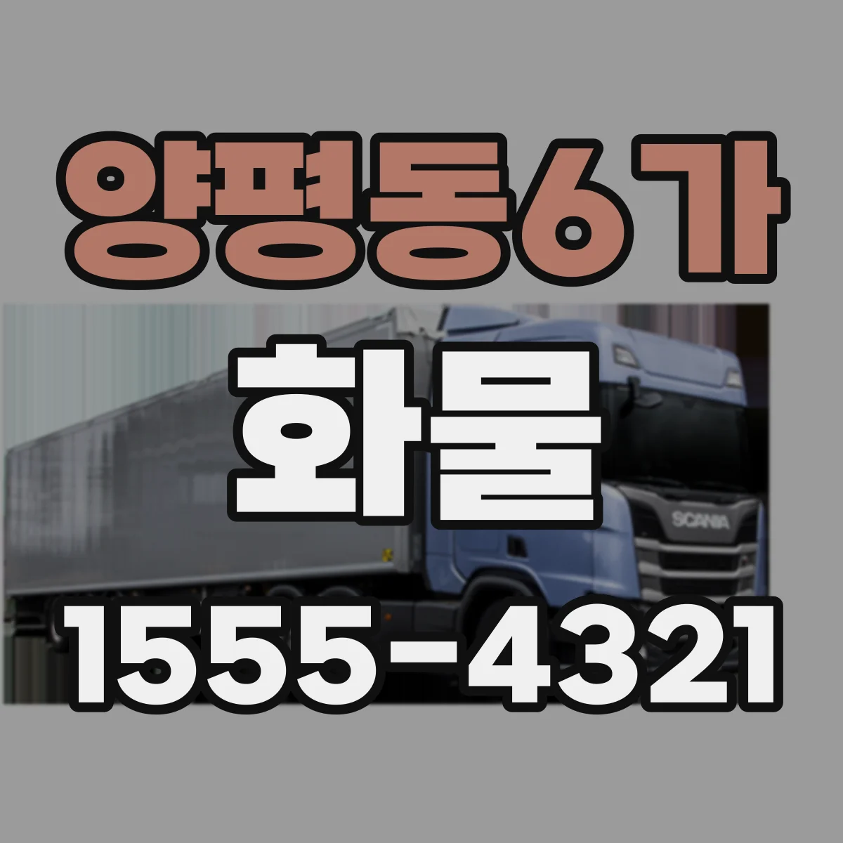 양평동6가 화물