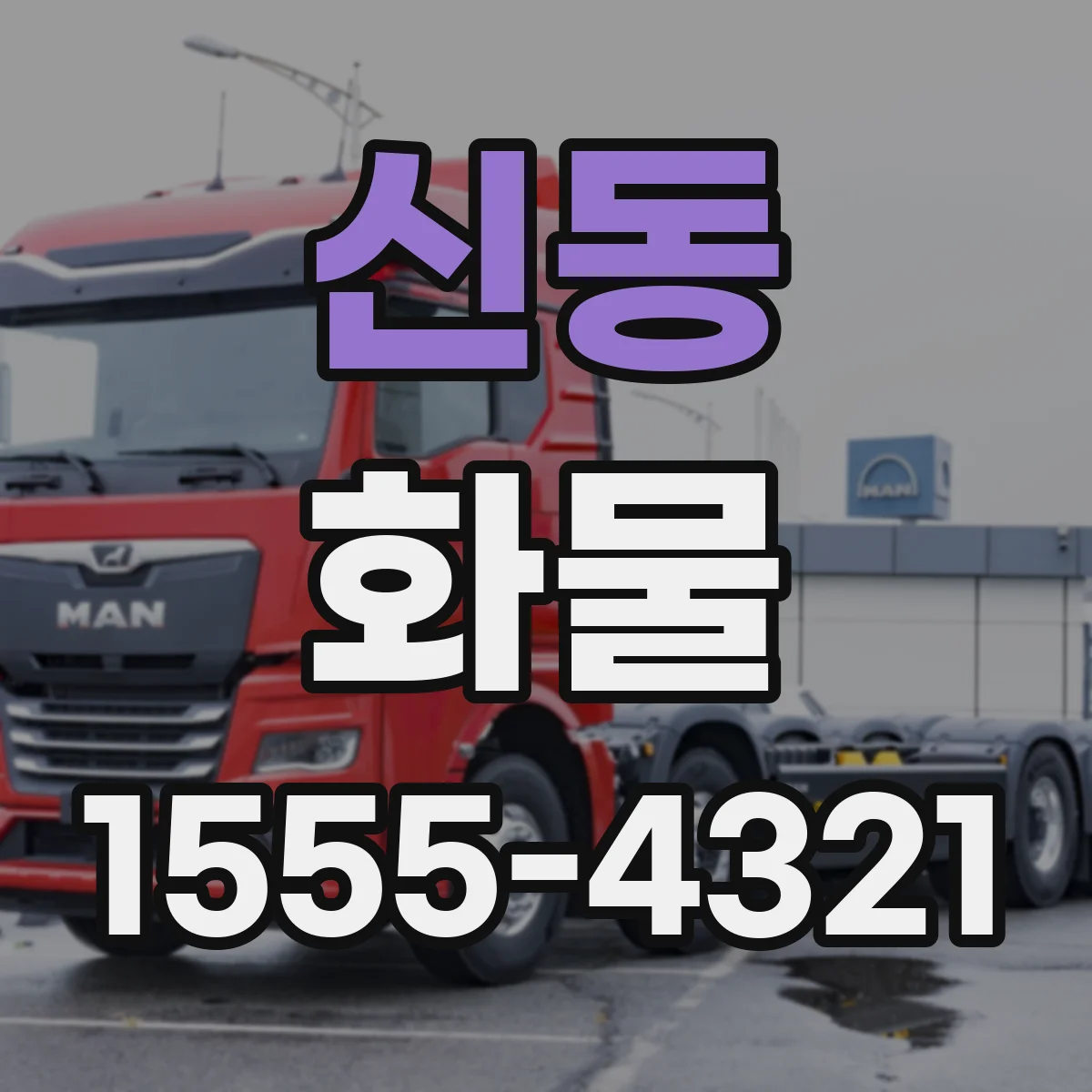 신동 화물