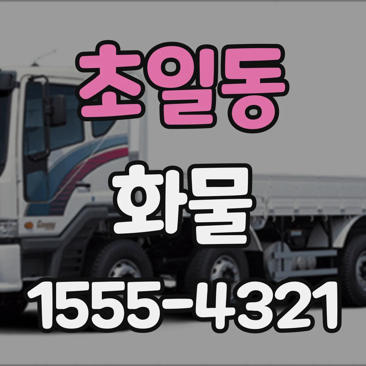 초일동 화물